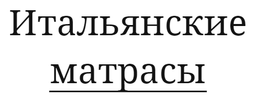 Итальянские матрасы