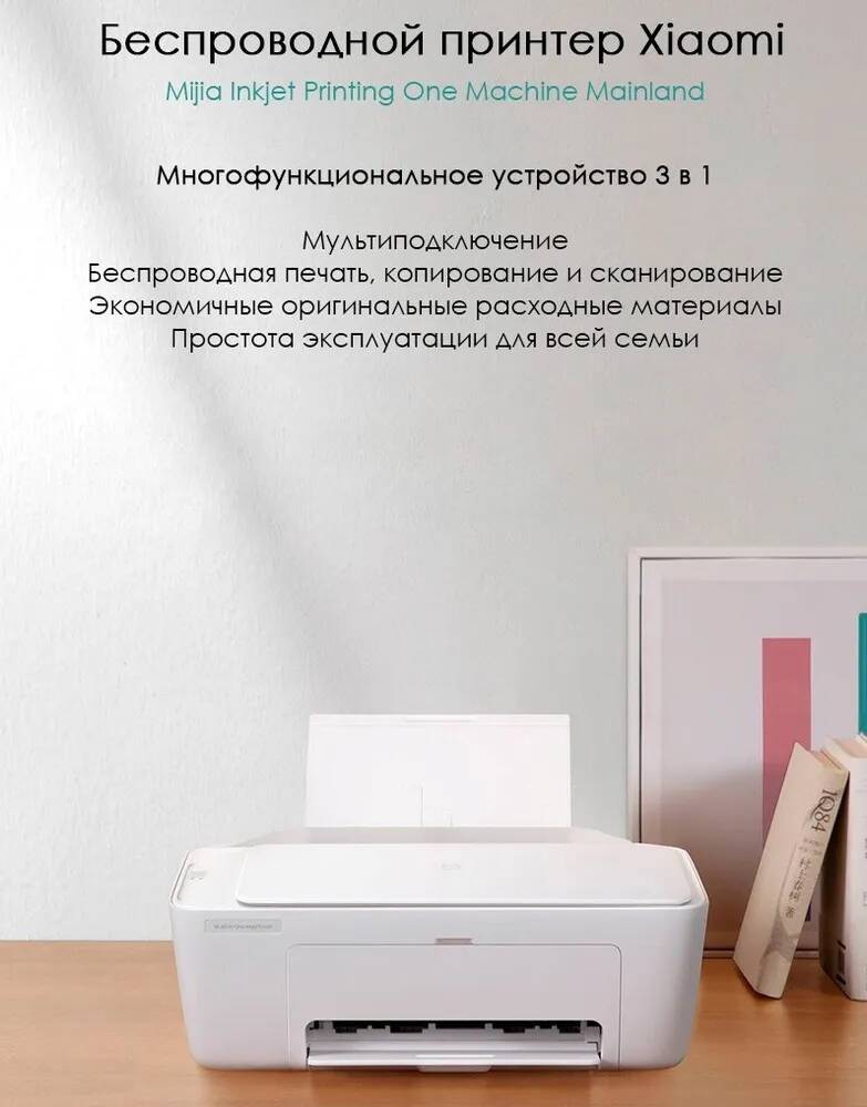 Струйный принтер Xiaomi Mijia Wireless All-in-One Inkjet Printer PCL-3 (MJPMYTJHT01)