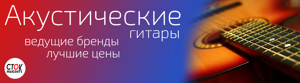 Акустические гитары