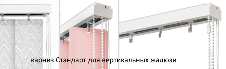 карниз Стандарт карниз Стандарт.png