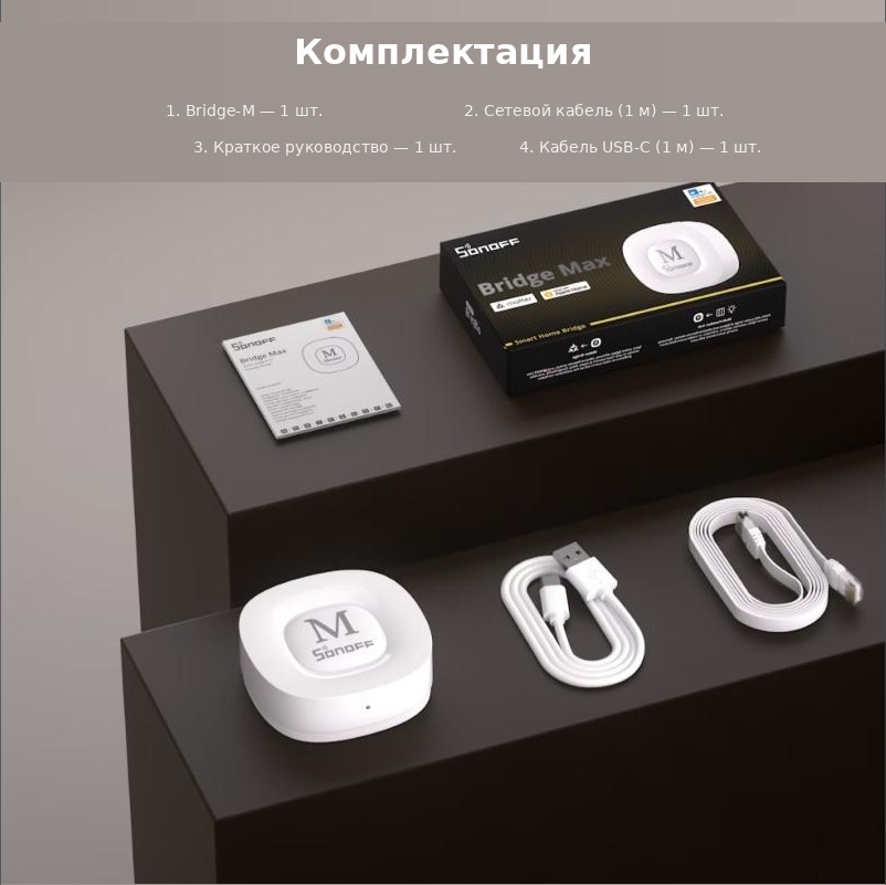 Комплектация SONOFF Bridge Max