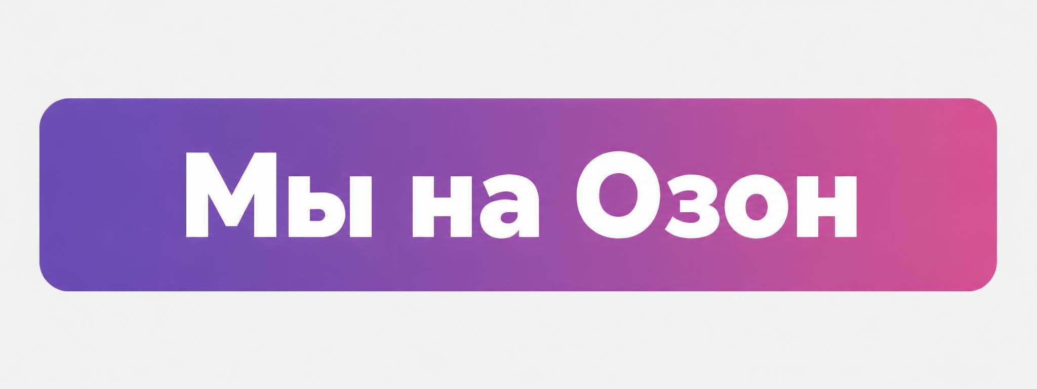 Мы на Озон