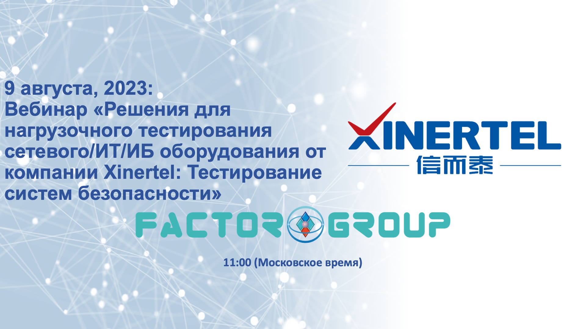 Xinertel вебинар Xinertel вебинар.png