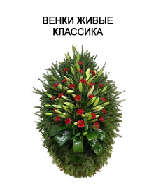 Венки живые классика
