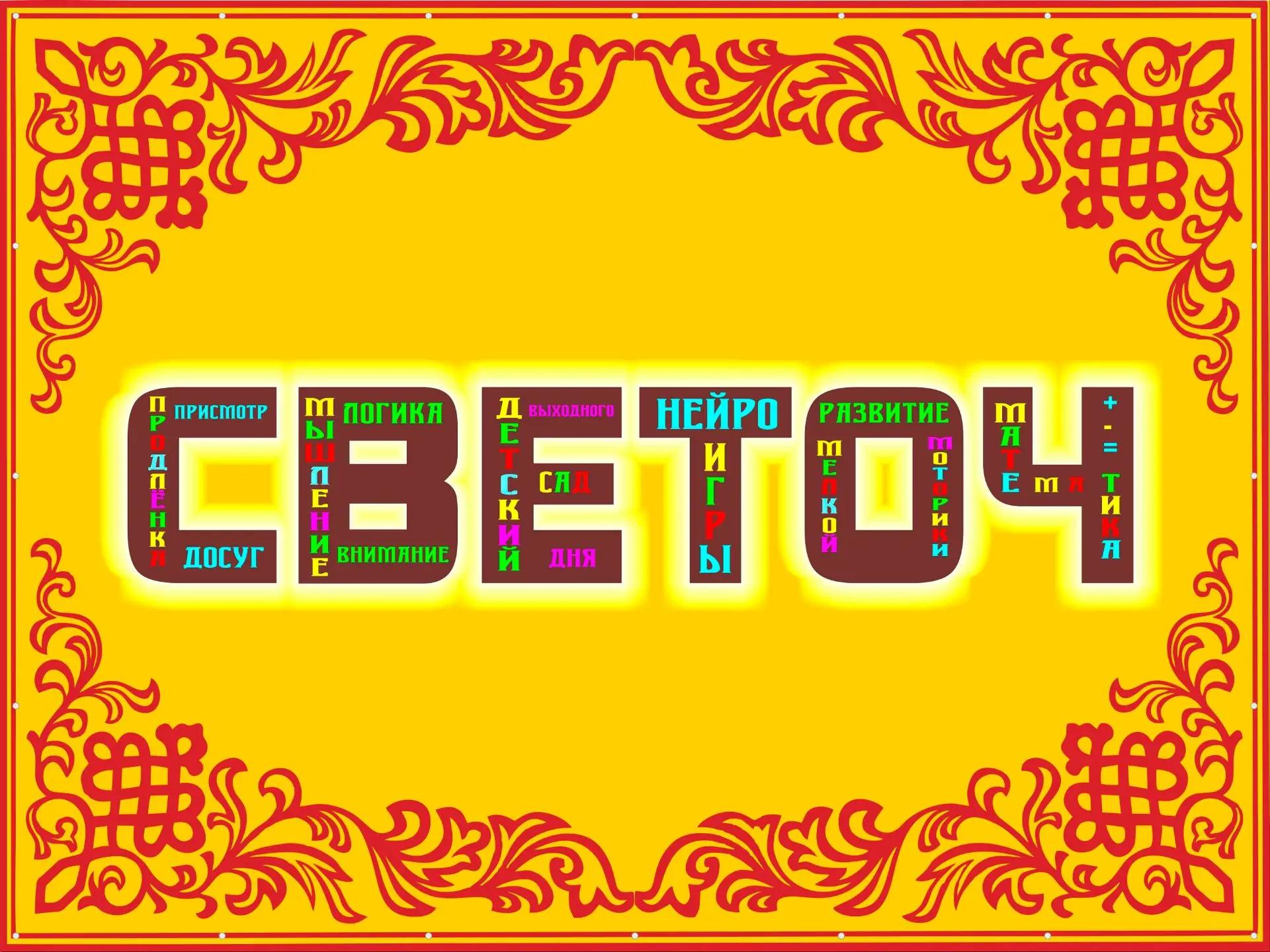 Центр детского развития "СВЕТОЧ"