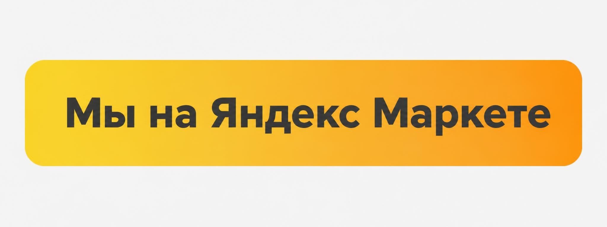Яндекс МАркет