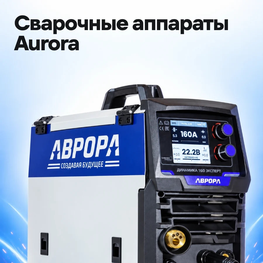 Сварочные аппараты Aurora