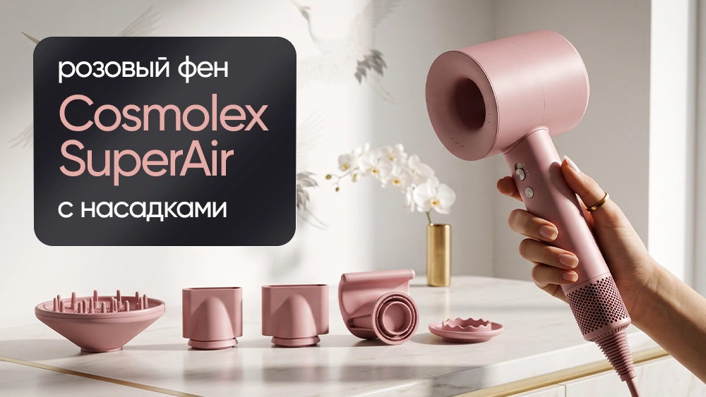 Розовый фен-стайлер Cosmolex SuperAir с пятью магнитными насадками &mdash; сравнение дешёвых и дорогих фенов
