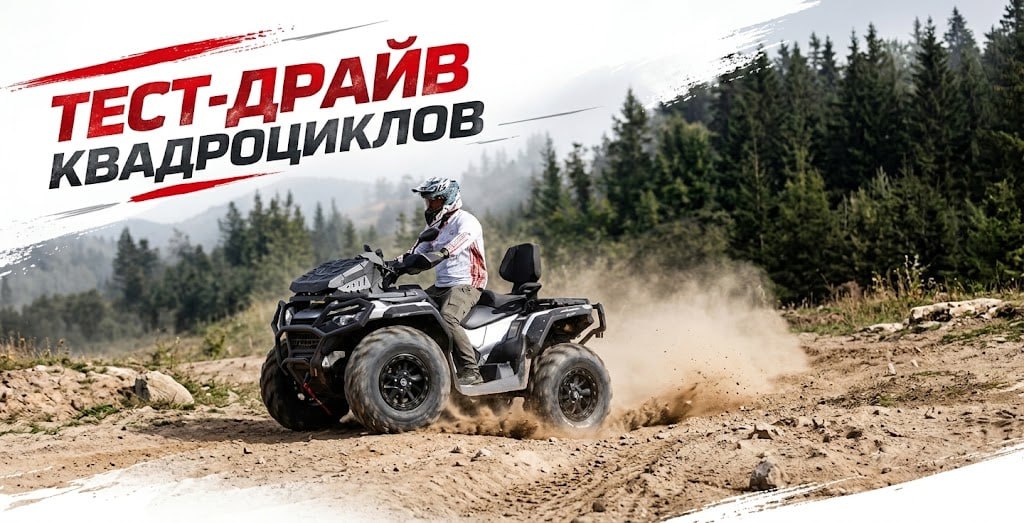 перечень квадроциклов, доступных для тест-драйва перечень квадроциклов, доступных для тест-драйва