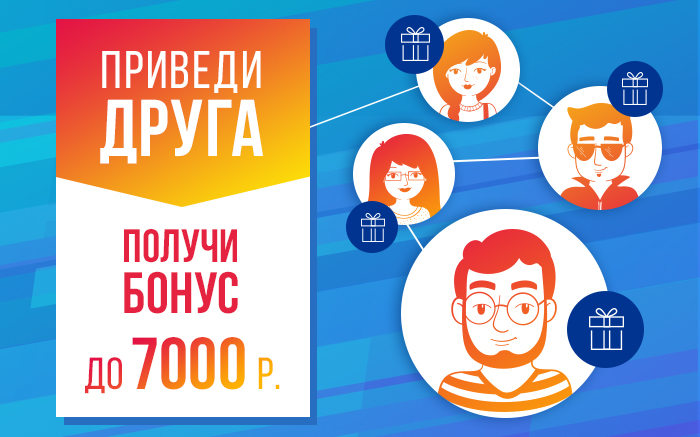 Пример акции Приведи друга