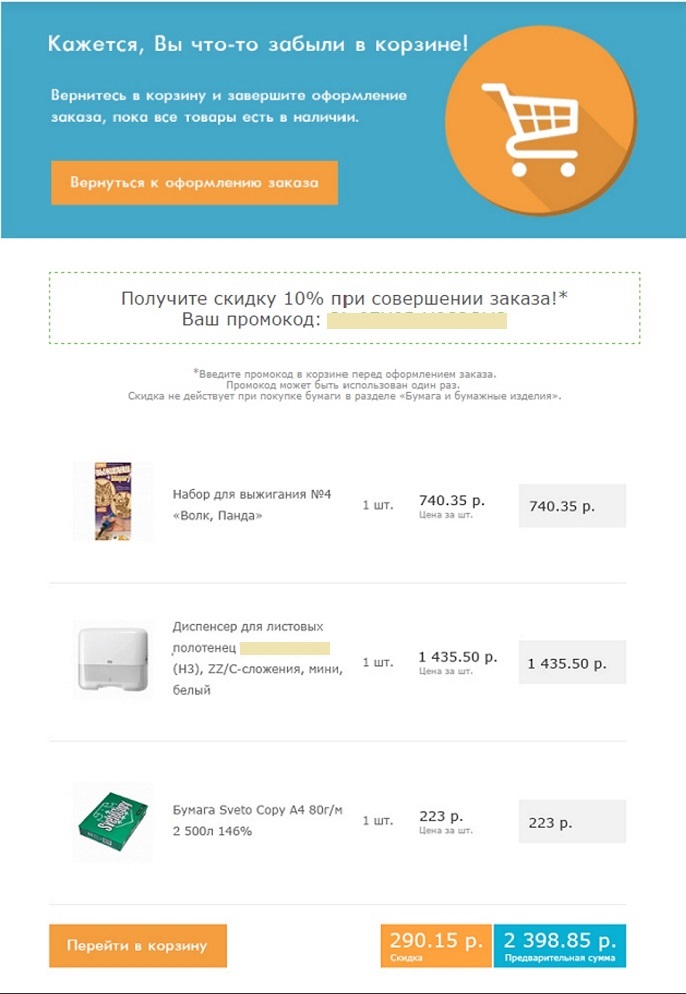 Пример напоминания о брошенной корзине