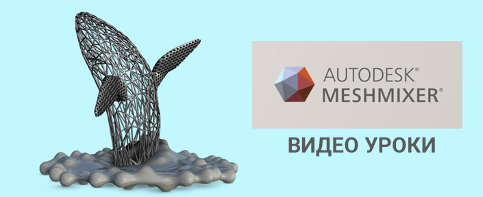 meshmixer уроки