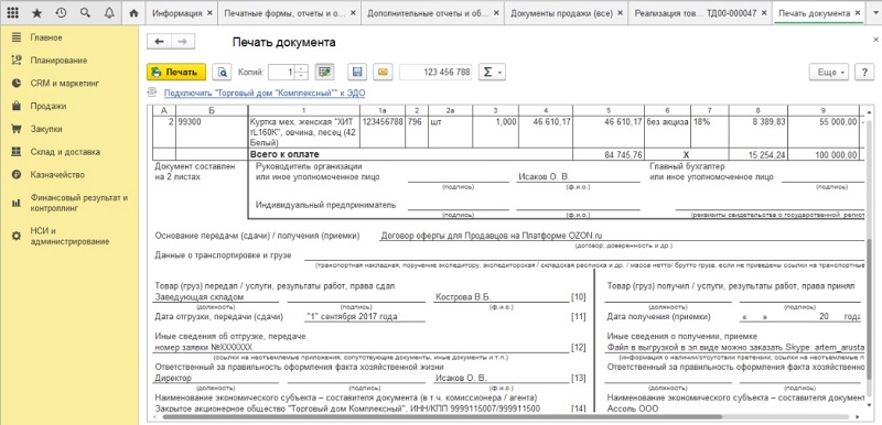 Образец УПД