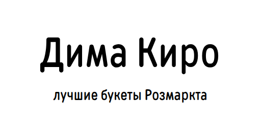 Лучшие букеты Розмаркта от Димы Киро