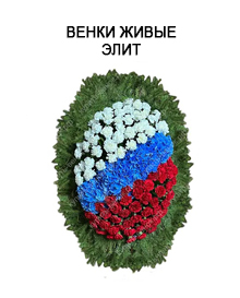 Венки живые элитные