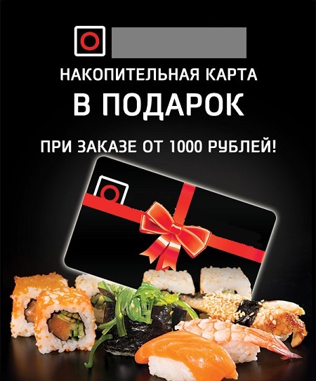 Условия получения накопительной карты в суши-баре