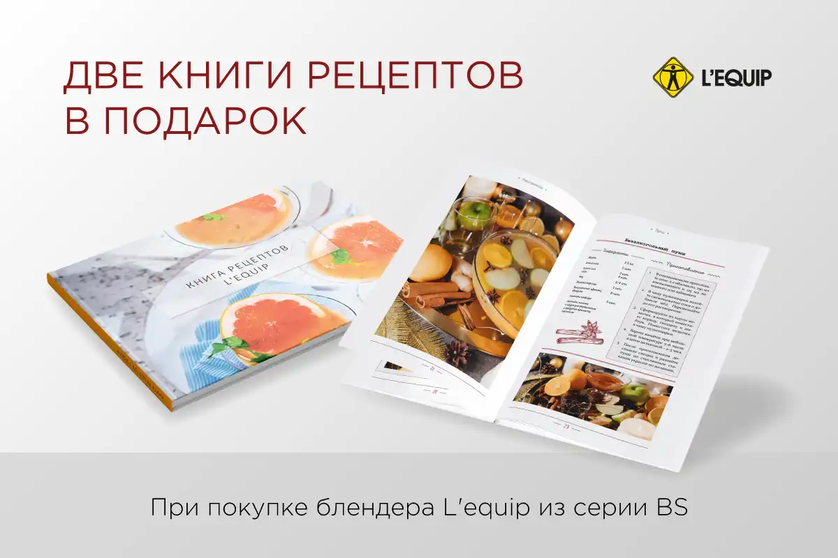 Электронные книги рецептов в подарок при покупке блендера L'equip серии BS Книги с рецептами