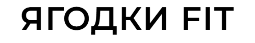 Ягодки Fit