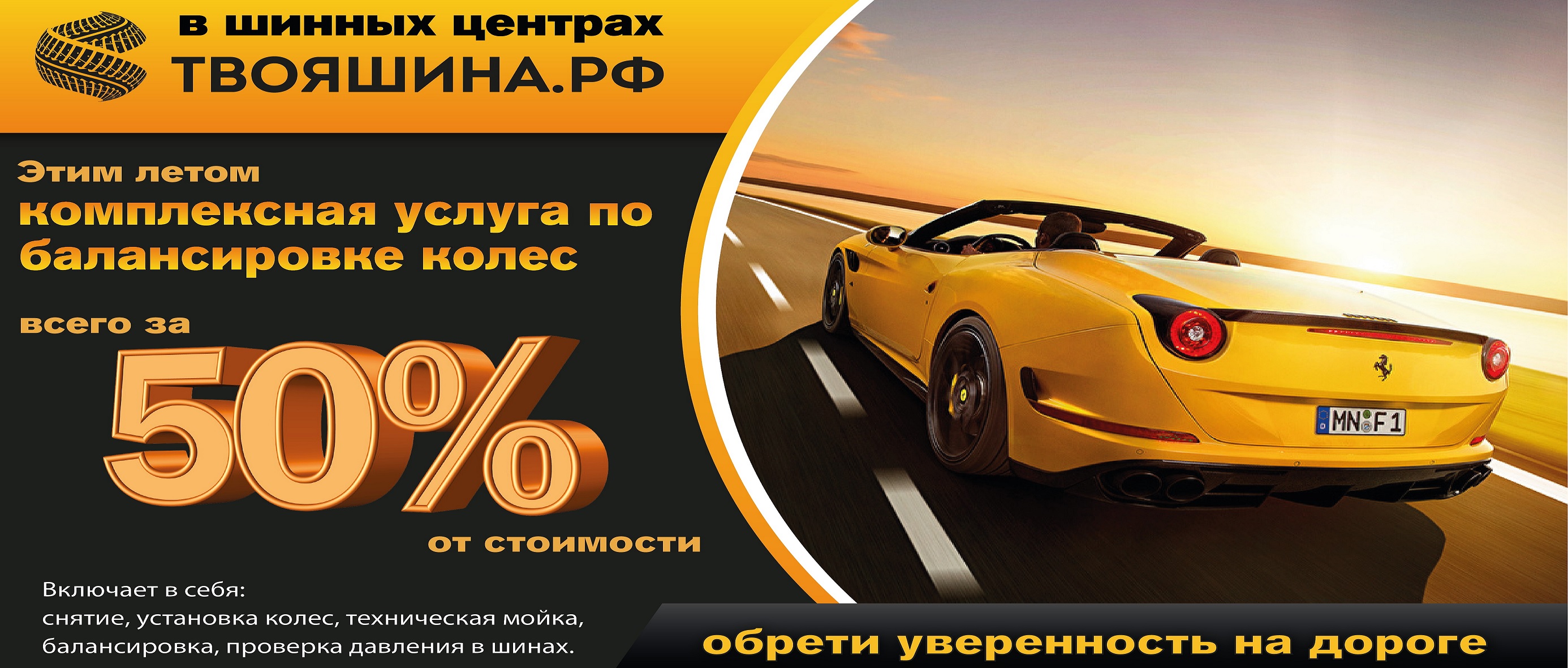 Летняя балансировка со скидкой -50%
