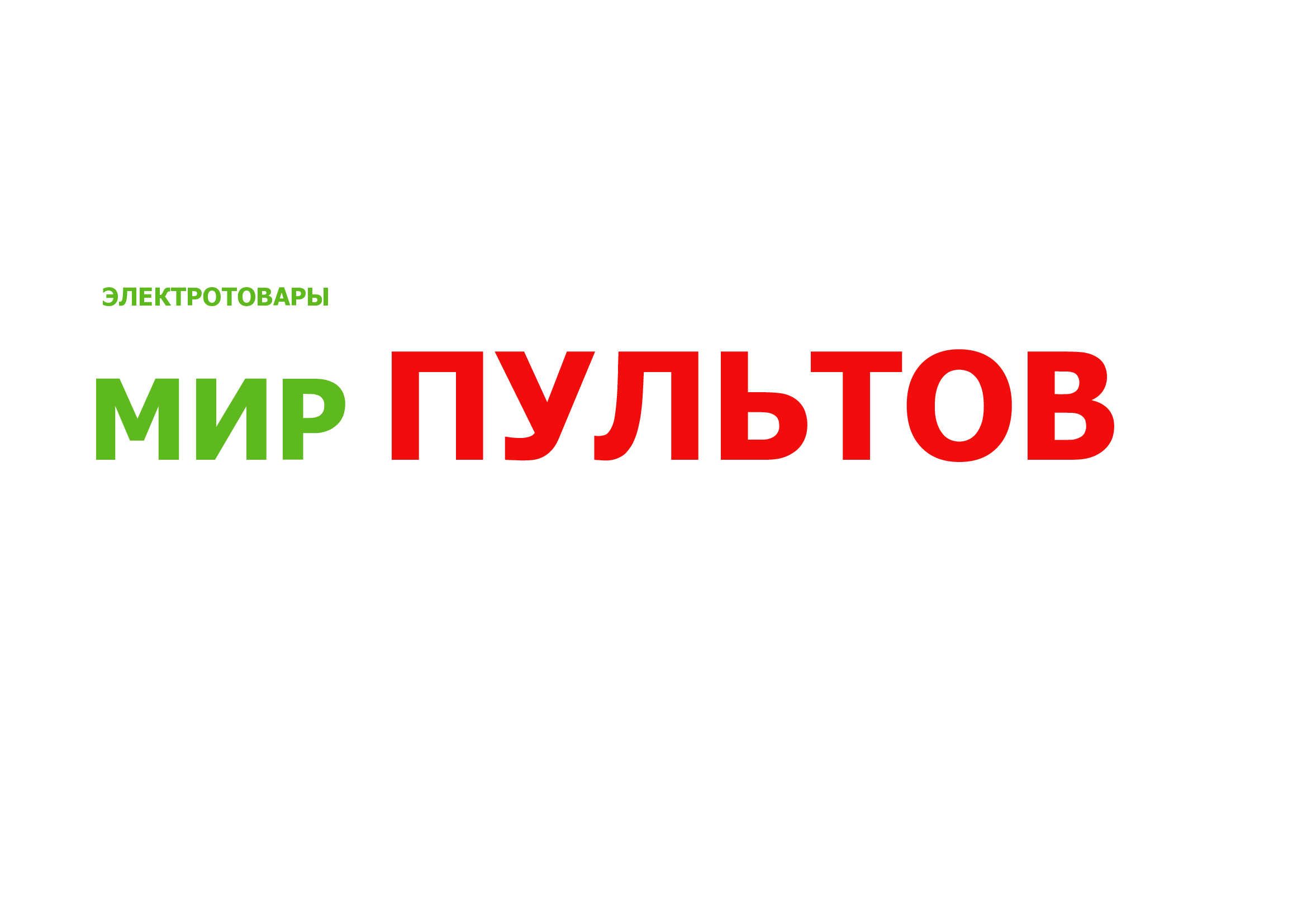 Мир пультов