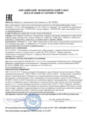 Сертификат EAC на массажёр WelbuTech ZAM-01 2019-2022