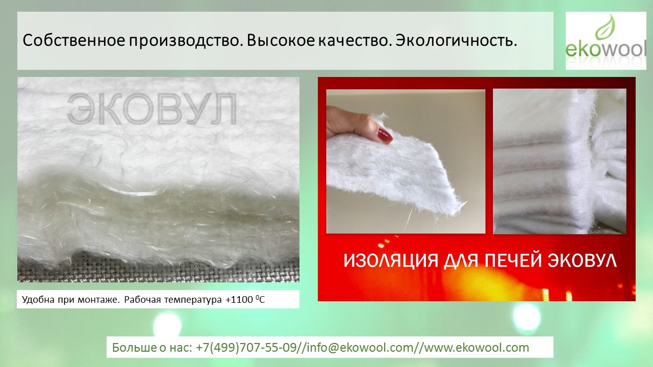 огнеупорная вата эковул