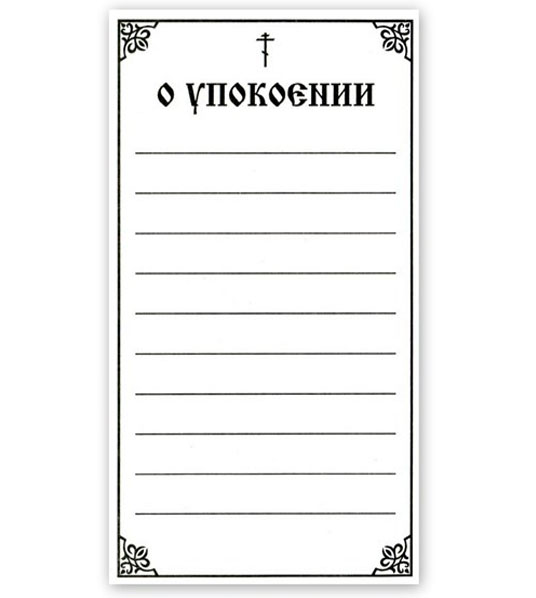 О&nbsp;упокоении записка образец