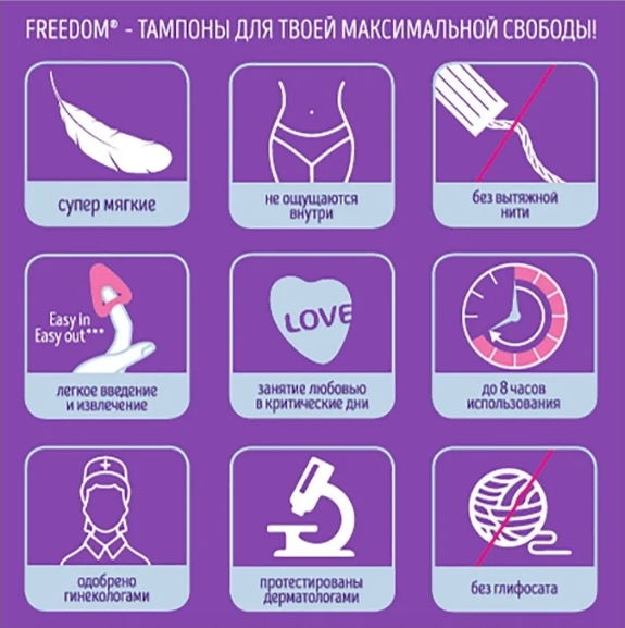 Мягкие тампоны Freedom, преимущества