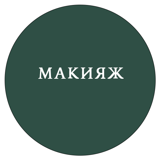 Макияж
