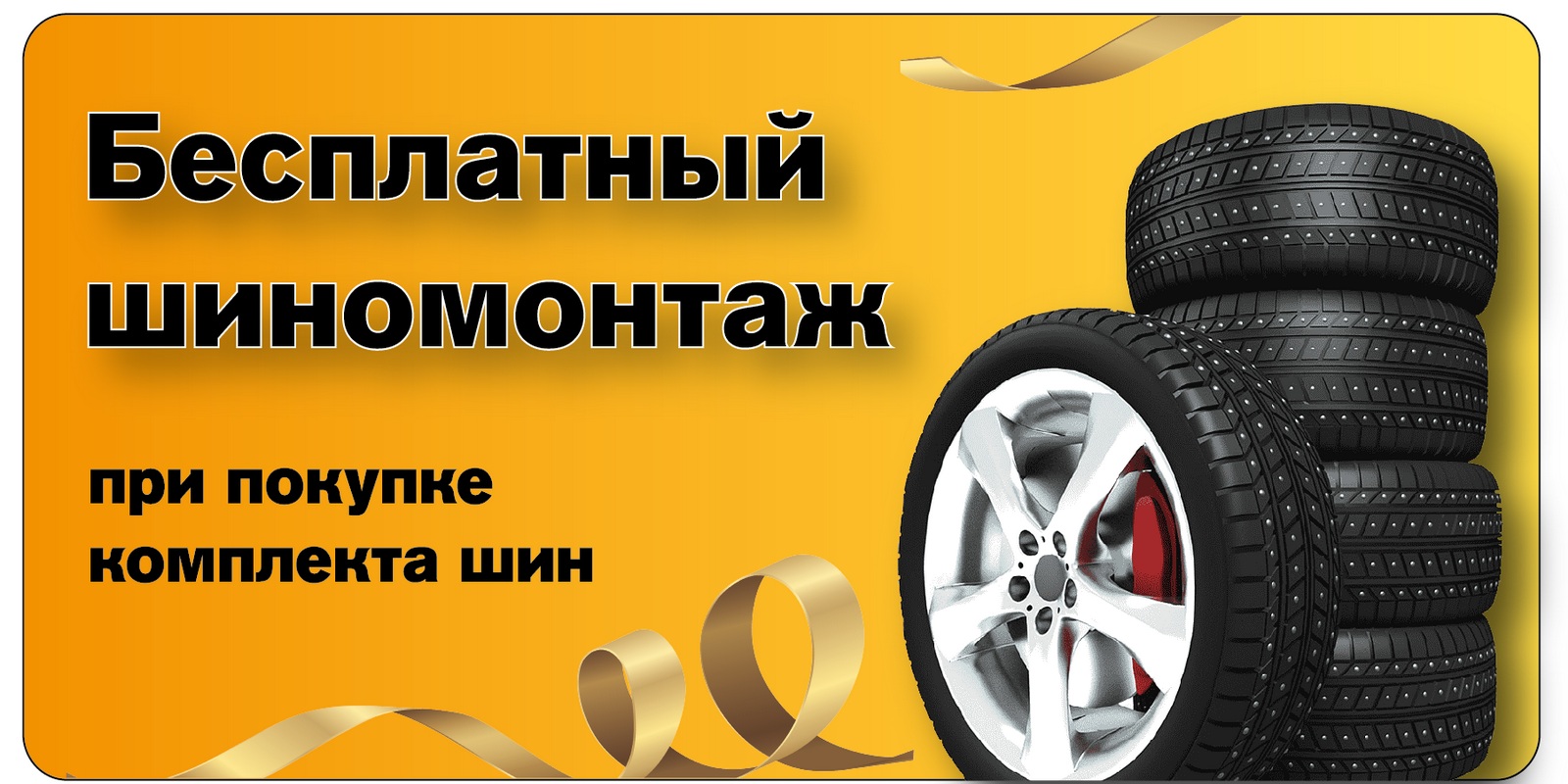 Бесплатный шиномонтаж и сезонное хранение при покупке комплекта шин