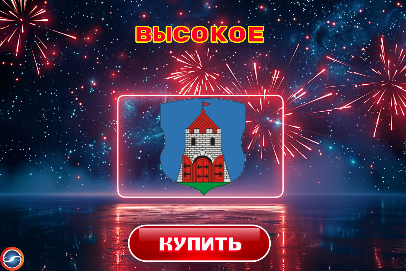 Купить фейерверки в Высоком