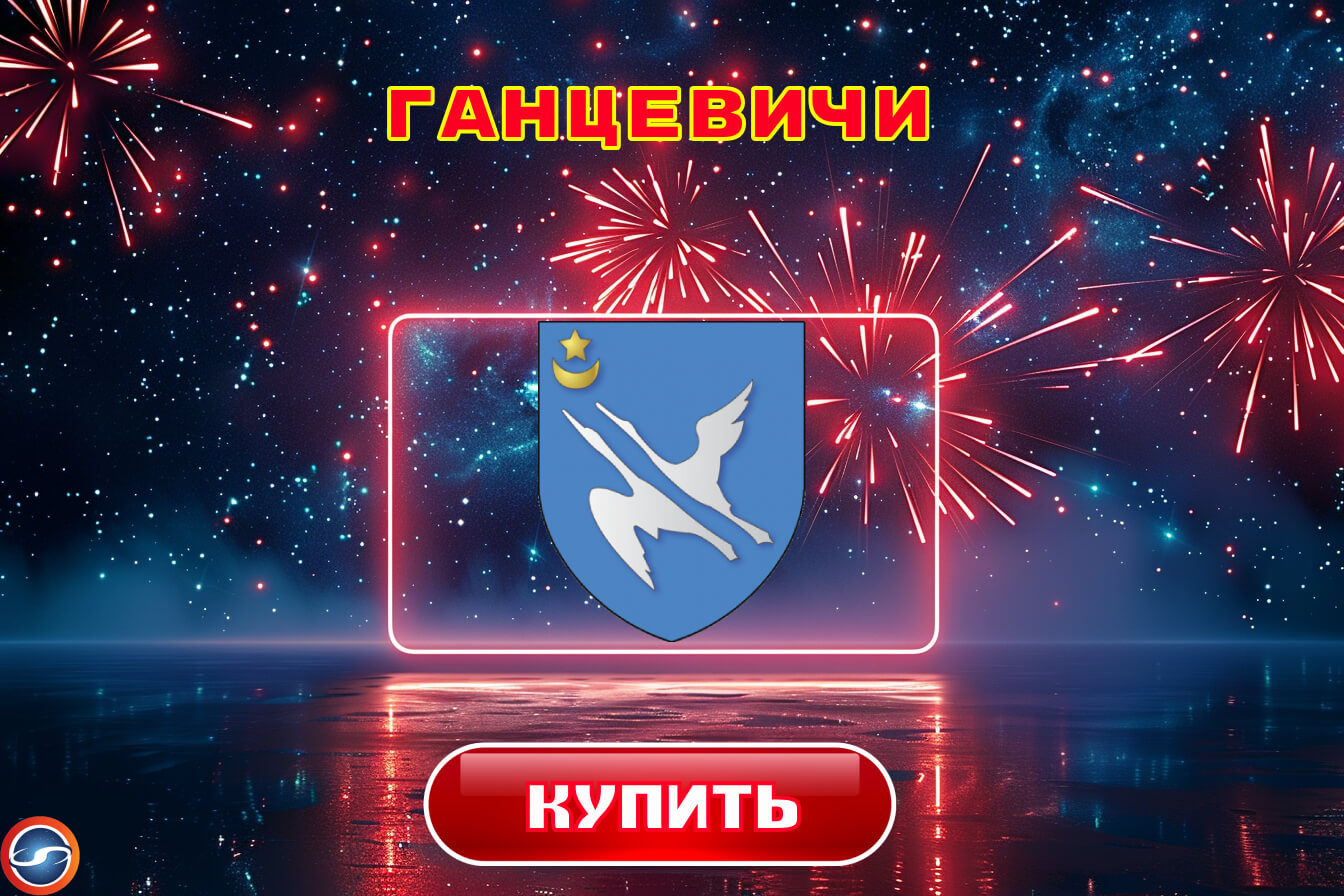 Купить фейерверки в Ганцевичах