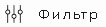 Фильтр ювелирного интернет магазина
