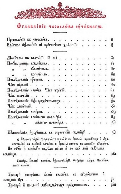 Часослов-02_Содержание.jpg