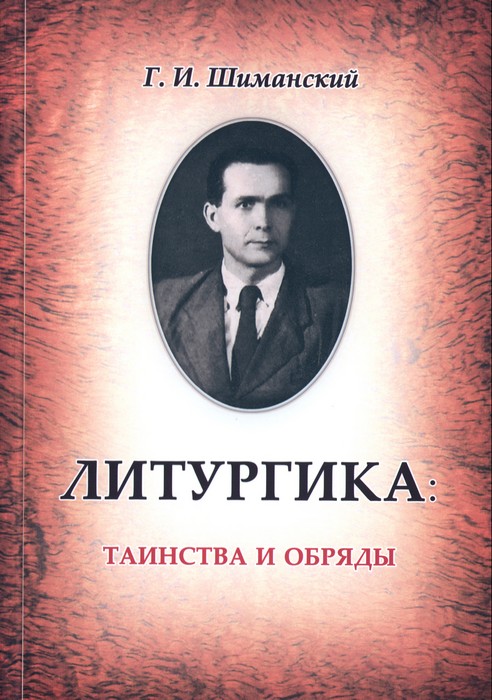 Литургика. Таинства и обряды01.jpg