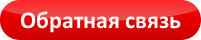 button_обрсвязь.png