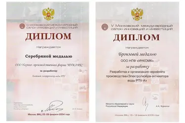 Грамоты и дипломы ИНКОМК Купить осеребритель воды