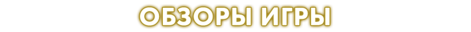 Игровой процесс