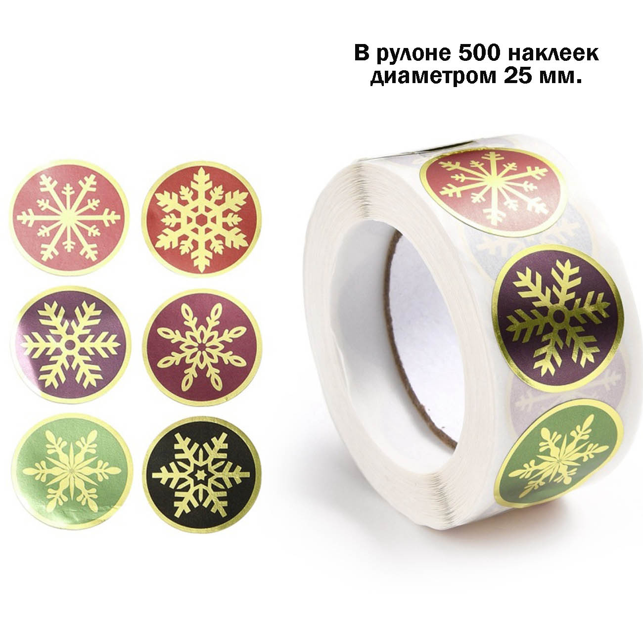 Набор из 500 наклеек-стикеров 25 мм Снежинки для подарочной упаковки и декорирования (тип3) Набор из 500 наклеек-стикеров 25 мм Снежинки для подарочной упаковки и декорирования (тип3)