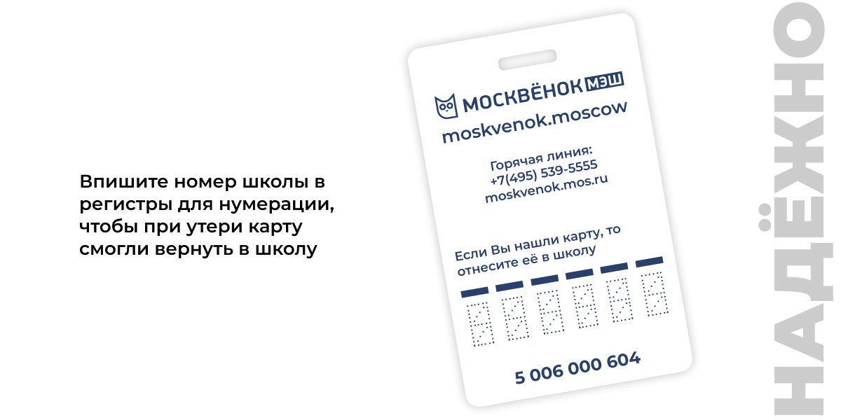 Карты Москвёнок ART - Впишите номер школы в регистры для нумерации, чтобы при утери карту смогли вернуть в школу