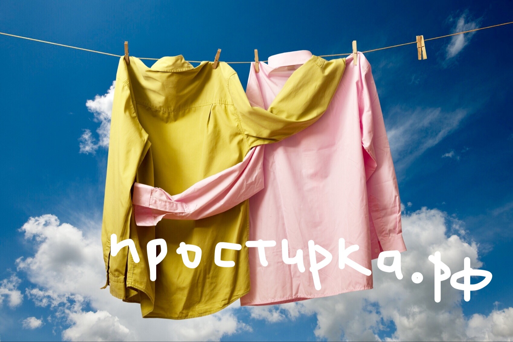 ProСтирка