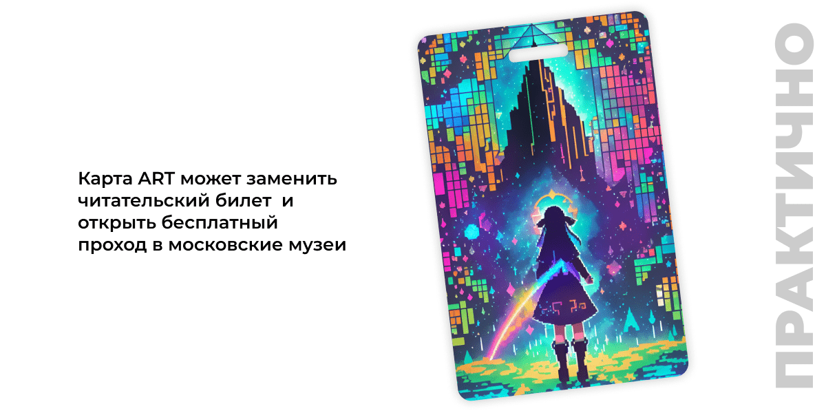 Карты Москвёнок ART - Карта ART может заменить читательский билет и открыть бесплатный проход в московские музеи