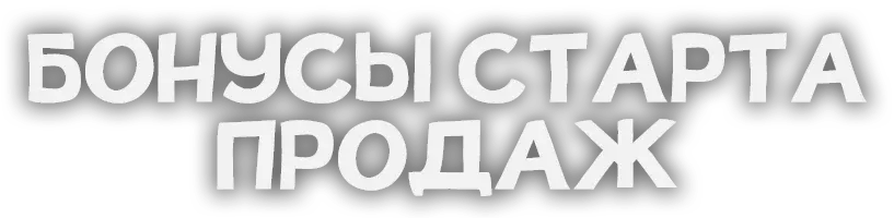 Бонусы