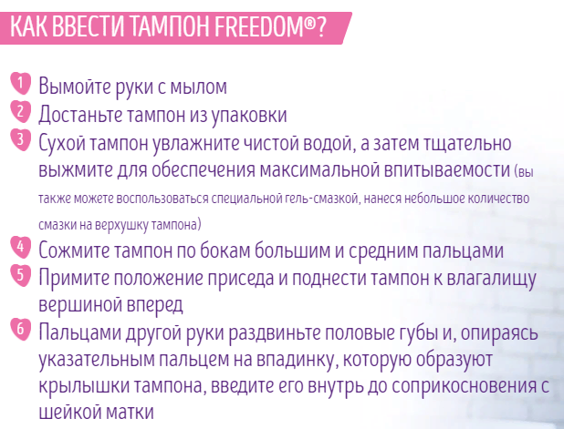 Мягкие тампоны Freedom, как пользоваться