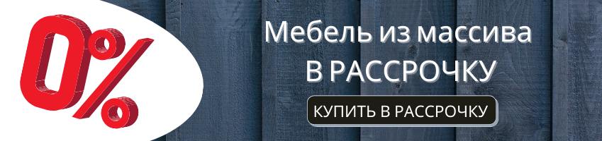 Мебель в рассрочку