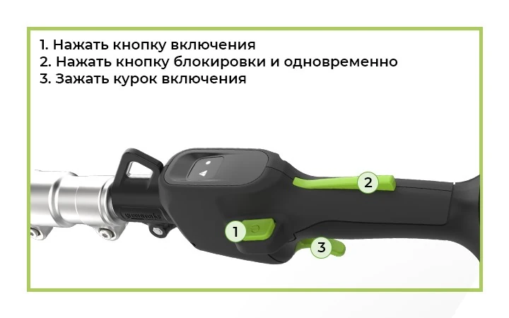 Для запуска устройства нужно нажать кнопку включения, затем одновременно нажать на кнопку блокировки от случайного включения и на курок включения.