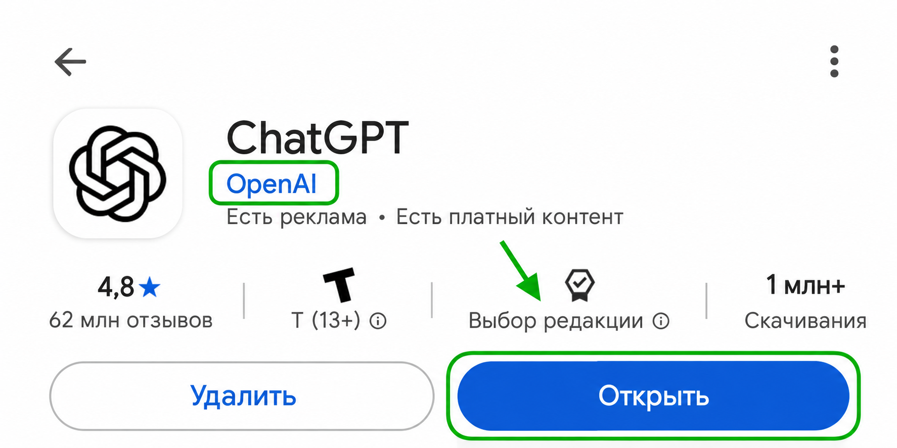 Пример Google Play: разработчик OpenAI и кнопка Открыть выделены рамкой