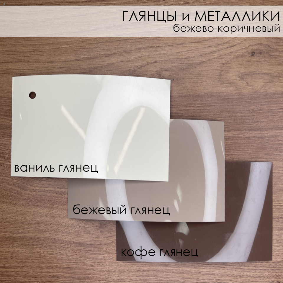 Сравнение. Кат Б. ГЛЯНЦЫ и МЕТАЛЛИКИ - бежево-коричневый.jpg