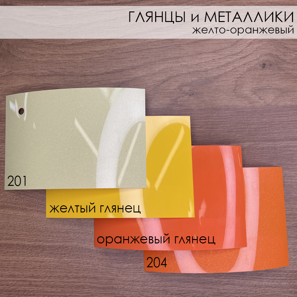 Сравнение. Кат Б. ГЛЯНЦЫ и МЕТАЛЛИКИ - желто-оранжевый .jpg