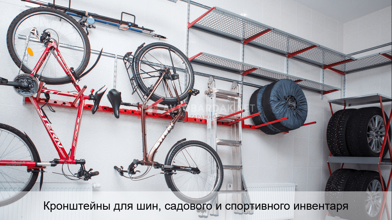 Настенные кронштейны для хранения шин, спортивного и садового инвентаря